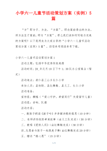 小学六一儿童节活动策划方案（实例）5篇