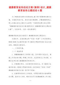 健康教育宣传活动方案(案例)设计_健康教育宣传主题活动4篇