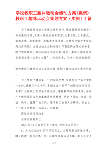 学校教职工趣味运动会活动方案(案例)_教职工趣味运动会策划方案（实例）4篇