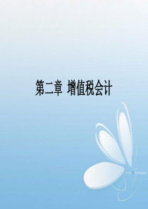 二增值税会计税务会计实务课件