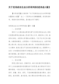 关于党局政治生态分析研判报告【热选5篇】