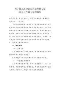 关于公开选聘企业内部控制专家