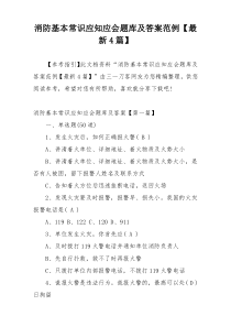 消防基本常识应知应会题库及答案范例【最新4篇】