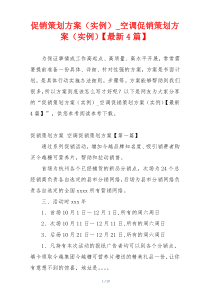 促销策划方案（实例）_空调促销策划方案（实例）【最新4篇】