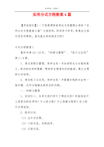 实用分式方程教案4篇