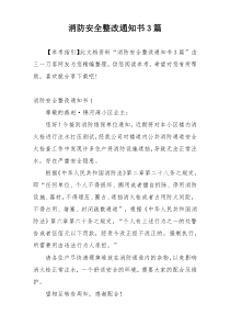 消防安全整改通知书3篇