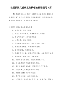 校园预防艾滋病宣传横幅的标语通用3篇