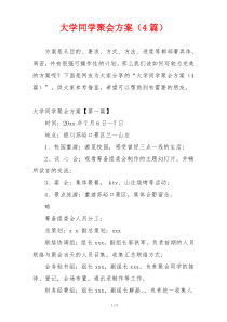 大学同学聚会方案（4篇）