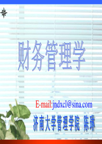 XXXX财务管理学课件1