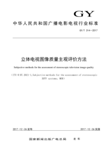 GYT 314-2017 立体电视图像质量主观评价方法 