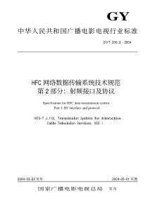 GYT 200.2-2004 HFC网络数据传输系统技术规范 第2部分射频接口及协议(附编制说明)