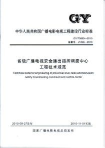 GYT 5083-2010 省级广播电视安全播出指挥调度中心工程技术规范