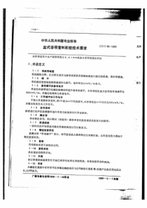 GYT 48-1989 盒式音带复制系统技术要求