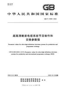 GBT 41809-2022 超高清晰度电视系统节目制作和交换参数值 