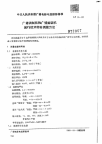 GYT 70-1989 广播调制机和广播解调机运行技术指标测量方法