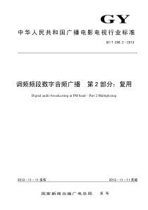 GYT 268.2-2013 调频频段数字音频广播 第2部分：复用 