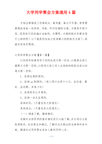 大学同学聚会方案通用4篇