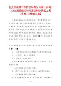 幼儿园圣诞节节日活动策划方案（实例）_幼儿园圣诞活动方案(案例)策划方案（实例）【精编5篇】