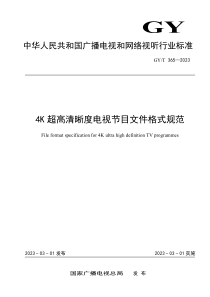 GYT 365-2023 4K超高清晰度电视节目文件格式规范 