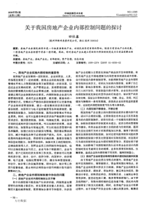 关于我国房地产企业内部控制问题的探讨(1)