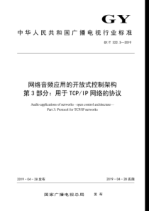 GYT 322.3-2019 网络音频应用的开放式控制架构 第3部分：用于TCPIP网络的协议 