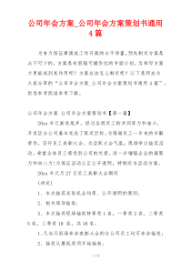 公司年会方案_公司年会方案策划书通用4篇