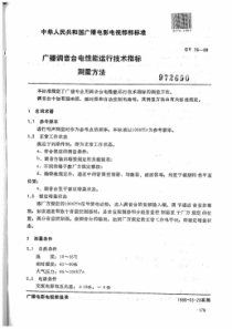 GYT 76-1989 广播调音台运行技术指标测量方法