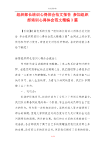 组织部长培训心得体会范文报告 参加组织部培训心得体会范文精编3篇