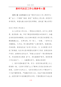 新时代社区工作心得参考4篇