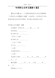 专利转让合同【最新5篇】