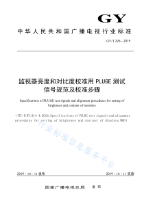 GYT 326-2019 监视器亮度和对比度校准用PLUGE测试信号规范及校准步骤 