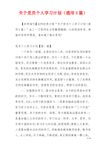 关于党员个人学习计划（通用5篇）