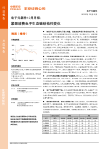 12-05_平安证券_电子元器件12月月报紧跟消费电子生