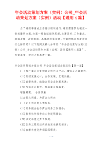 年会活动策划方案（实例）公司_年会活动策划方案（实例）活动【通用4篇】