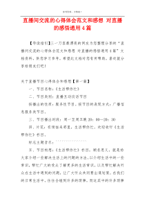 直播间交流的心得体会范文和感想 对直播的感悟通用4篇