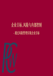 企业目标风险与内部控制（PPT 76）(1)