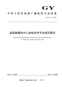 GYT 321-2019 县级融媒体中心省级技术平台规范要求 