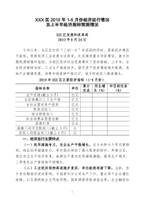 XXX区XXXX年1-5月份经济运行及上半年经济指标预测