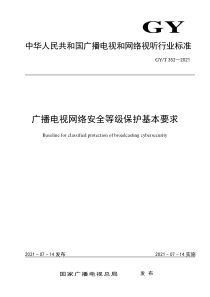 GYT 352-2021 广播电视网络安全等级保护基本要求 