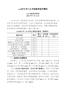 xxx区XXXX年1-6月份经济运行分析