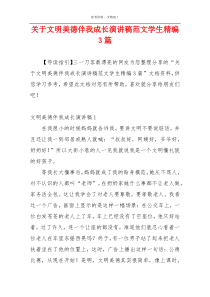 关于文明美德伴我成长演讲稿范文学生精编3篇