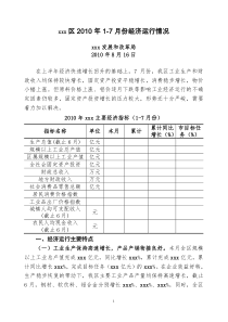 xxx区XXXX年1-7月份经济运行分析