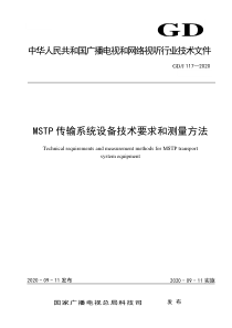 GDJ 117-2020 MSTP传输系统设备技术要求和测量方法 