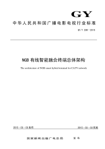 GYT 289-2015 NGB有线智能融合终端总体架构 