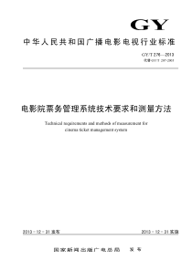 GYT 276-2013 电影院票务管理系统技术要求和测量方法 