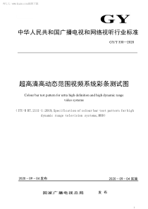 GYT 330-2020 超高清高动态范围视频系统彩条测试图 