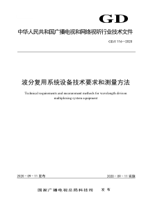 GDJ 116-2020 波分复用系统设备技术要求和测量方法 