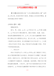 公司业绩报告精选4篇