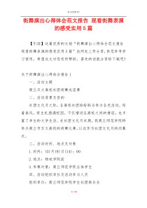 街舞演出心得体会范文报告 观看街舞表演的感受实用5篇