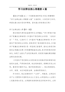 学习法律法规心得最新4篇